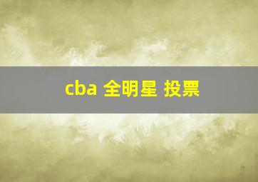 cba 全明星 投票